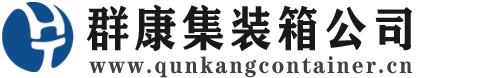 贺兰集装箱 - 贺兰二手集装箱 - 贺兰海运集装箱 - 群康集装箱服务公司